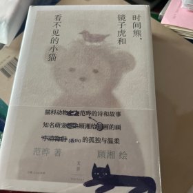 时间熊，镜子虎和看不见的小猫（《百年孤独》译者、猫科动物之友范晔的原创幻想文学作品，“知名萌宠博主”顾湘绘制治愈系软萌插图）