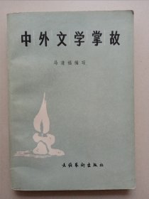 中外文学掌故