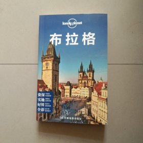 Lonely Planet:布拉格(2015年全新版)