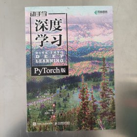 动手学深度学习（PyTorch版） 2023年一版一印内页干净无划痕