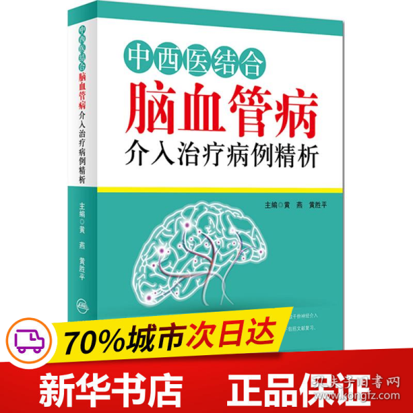 中西医结合脑血管病介入治疗病例精析