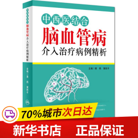 中西医结合脑血管病介入治疗病例精析