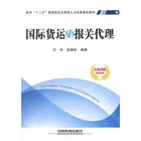 国际货运与报关代理王洪 徐德岭9787113125721中国铁道出版社2011-08-01普通图书/经济