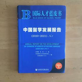 国际人才蓝皮书：中国留学发展报告（2020~2021）No.7