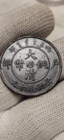 大清铜币中心湘十文乙字龙名誉品。