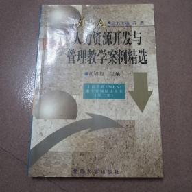 人力资源开发与管理教学案例精选——工商管理（MBA）教学案例精选.第2辑