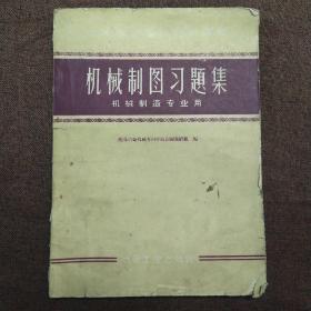 机械制图习题集 机械制造专业用