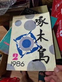 啄木鸟1986年2