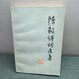 陈毅诗词选集