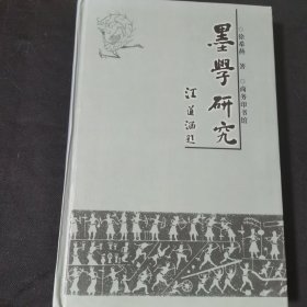 墨学研究：—墨子学说的现代诠释