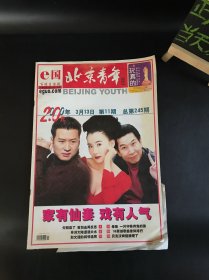 北京青年周刊 2000年第11期（家有仙妻）8开 期刊杂志