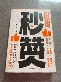 秒赞：奥美前首席文案女王亲授创作技巧与心法