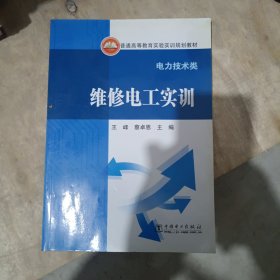 普通高等教育实验实训规划教材（电力技术类） 维修电工实训