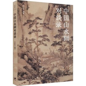 【正版新书】 中国山水画对谈录 许钦松 著 上海人民出版社