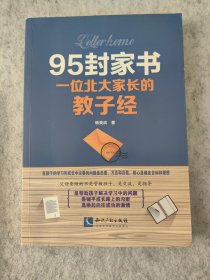 95封家书—— 一位北大家长的教子经