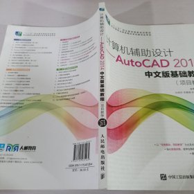 计算机辅助设计——AutoCAD 2014中文版基础教程(项目教学)