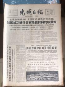 光明日报1966年5月10我国成功进行含有热核材料的核爆炸