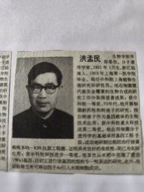 中国科学院新增选学部委员简介：洪孟民