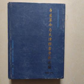 辛亥革命与天津档案资料选编:1905-1915