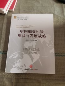 中国融资租赁丛书：中国融资租赁现状与发展战略