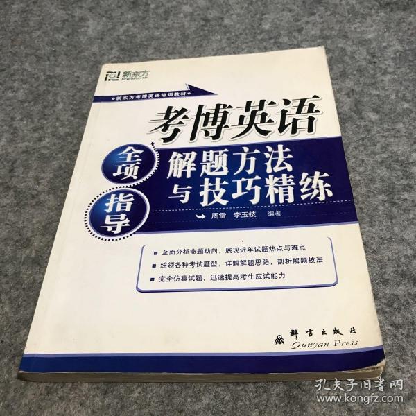 新东方·考博英语全项指导：解题方法与技巧精练