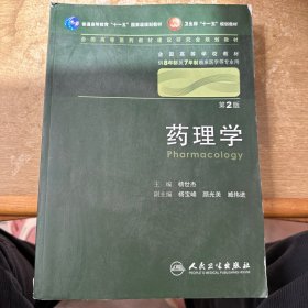 药理学 杨世杰/2版/八年制/配光盘十一五规划/供8年制及7年制临床医学等专业用