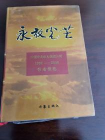 永放光芒:中国华北电力集团公司1998-2000劳动模范