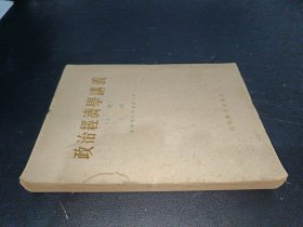 政治经济学讲义（手稿）上册