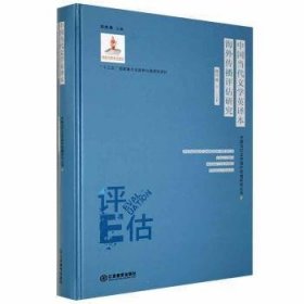 中國(guó)當(dāng)代文學(xué)海外傳播研究叢書(shū)4：中國(guó)當(dāng)代文學(xué)英譯本海外傳播評(píng)估研究（精裝）