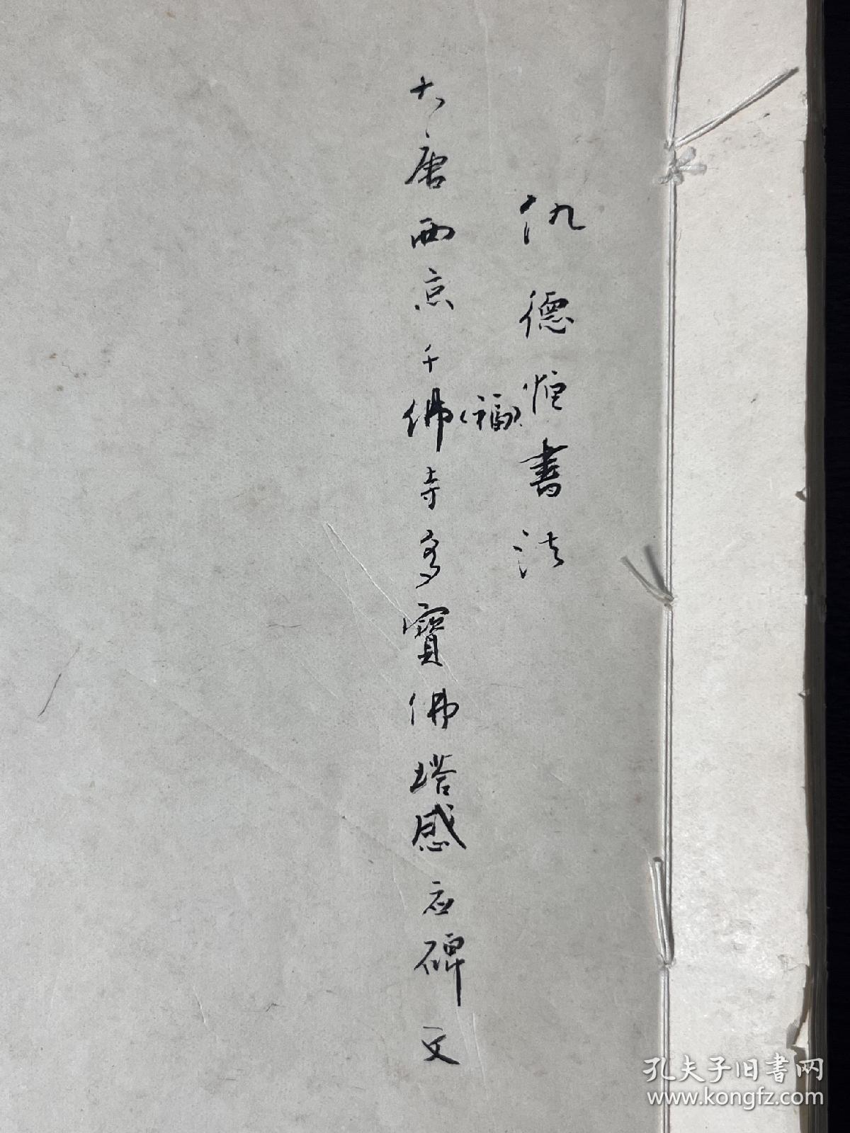 民国印光大师弟子 仇德恒书法《多宝塔碑》一册全，尺寸：26.8*19cm