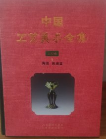 中国工艺美术全集 : 云南卷 (4 - 陶瓷 玻璃篇) 精装