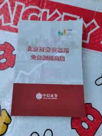 北京证券交易所业务规则选编