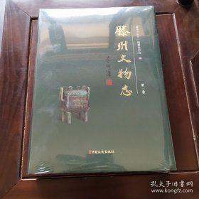 滕州文物志精装全新