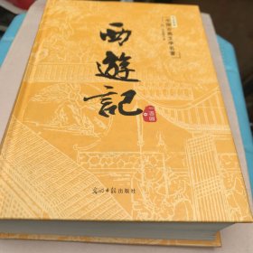 足本典藏中国古典文学名著：西游记