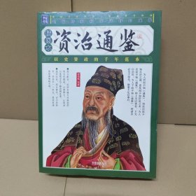资治通鉴