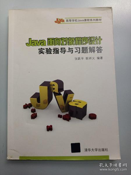 Java面向对象程序设计实验指导与习题解答/21世纪高等学校计算机专业实用规划教材