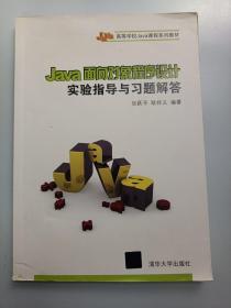 Java面向对象程序设计实验指导与习题解答/21世纪高等学校计算机专业实用规划教材