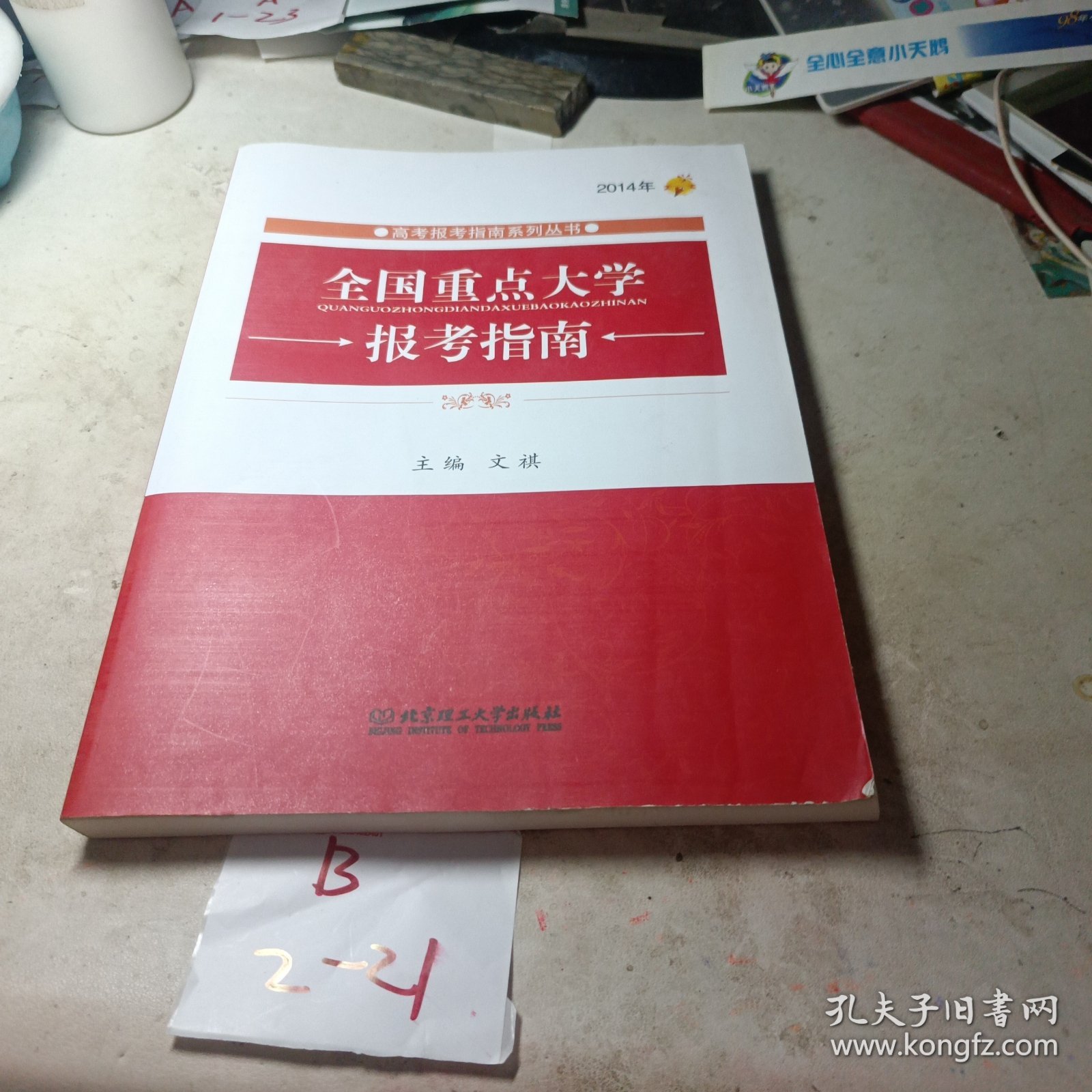 高考报考指南系列丛书：2014年全国重点大学报考指南