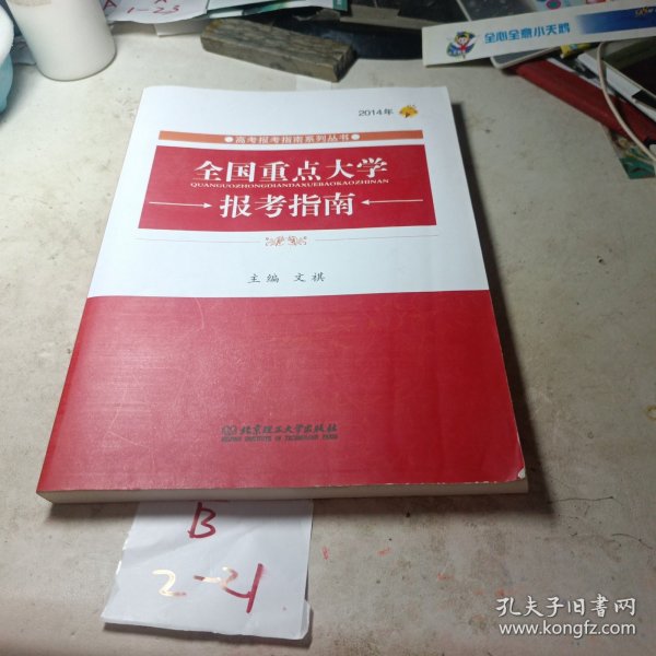 高考报考指南系列丛书：2014年全国重点大学报考指南