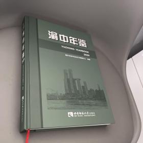 渝中年鉴（2020）