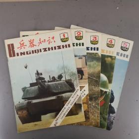 兵器知识1984年1,2,3,4,5期