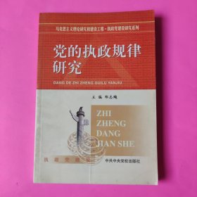 党的执政规律研究