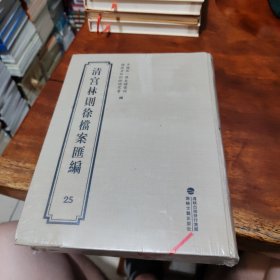 清宫林则徐档案汇编25卷