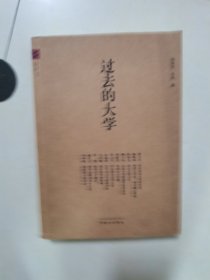 过去的大学