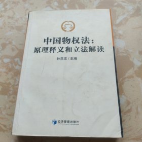 中国物权法：原理释义和立法解读