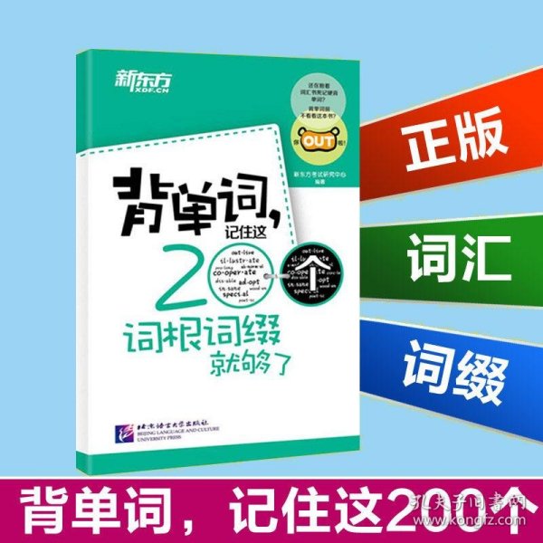 新东方·背单词,记住这200个词根词缀就够了