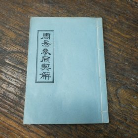 古本周易参同契集注