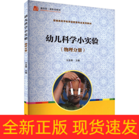 幼兒科學(xué)小實(shí)驗(yàn)(物理分冊)