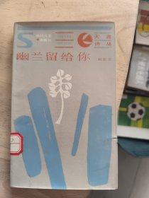 幽兰留给你