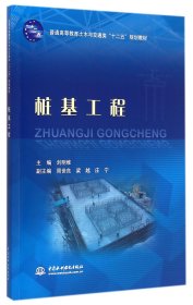 樁基工程(普通高等教育土木與交通類十二五規(guī)劃教材)